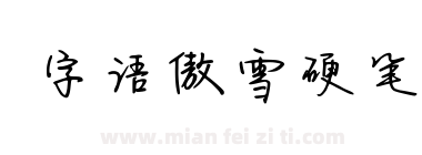 字语傲雪硬笔下载