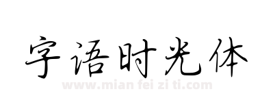 字语时光体下载