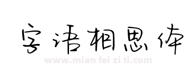 字语相思体下载
