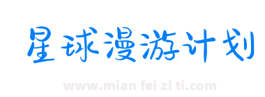 星球漫游计划下载