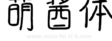 萌酱体下载