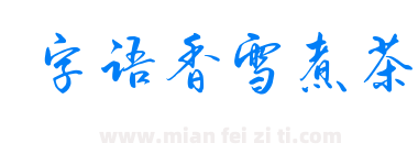 字语香雪煮茶下载
