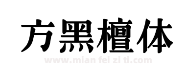 方黑檀体下载