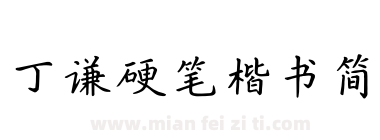 丁谦硬笔楷书简下载