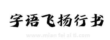 字语飞扬行书下载