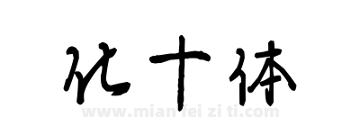 化十体下载