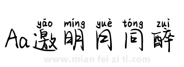 Aa邀明月同醉下载