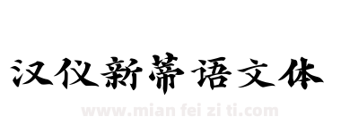汉仪新蒂语文体下载