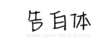 告白体下载