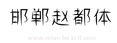 邯郸赵都体下载