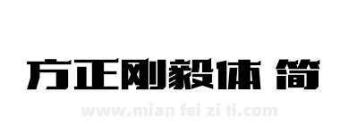 方正刚毅体 简下载
