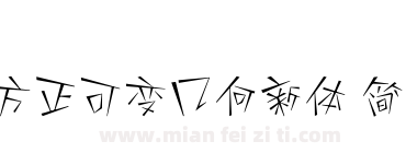 方正可变几何新体 简 Thin下载