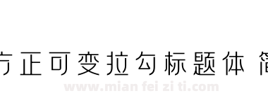 方正可变拉勾标题体 简 Thin下载