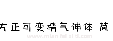 方正可变精气神体 简 Thin下载