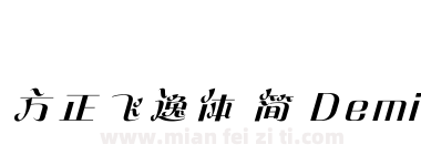 方正飞逸体 简 DemiBold下载