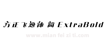 方正飞逸体 简 ExtraBold下载