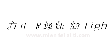 方正飞逸体 简 Light下载
