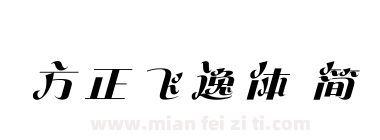 方正飞逸体 简下载