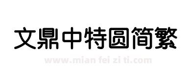 文鼎中特圆简繁下载