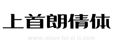 上首朗倩体下载