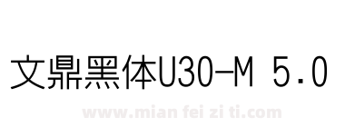 文鼎黑体U30-M 5.0
