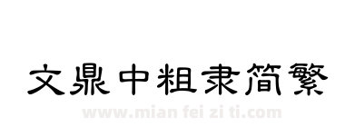 文鼎中粗隶简繁下载