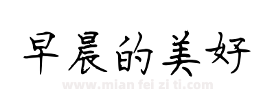 早晨的美好下载