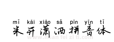 米开潇洒拼音体下载