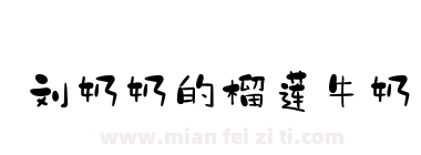 刘奶奶的榴莲牛奶下载