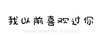 我以前喜欢过你下载