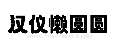 汉仪懒圆圆下载