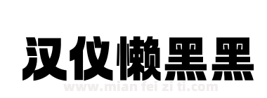 汉仪懒黑黑下载