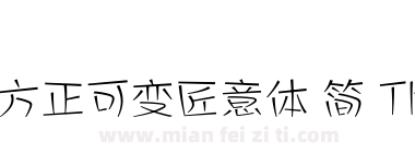 方正可变匠意体 简 Thin下载