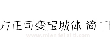 方正可变宝城体 简 Thin下载