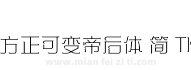方正可变帝后体 简 Thin下载