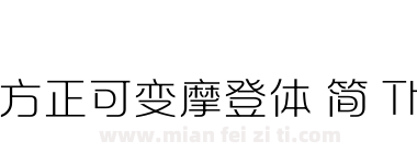 方正可变摩登体 简 Thin下载