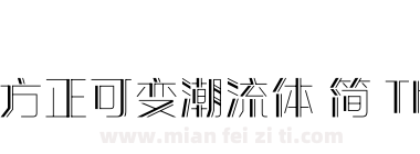 方正可变潮流体 简 Thin下载