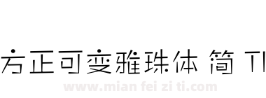 方正可变雅珠体 简 Thin下载