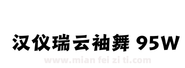 汉仪瑞云袖舞 95W下载