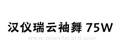 汉仪瑞云袖舞 75W下载