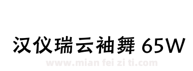 汉仪瑞云袖舞 65W下载