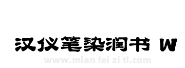 汉仪笔染润书 W下载