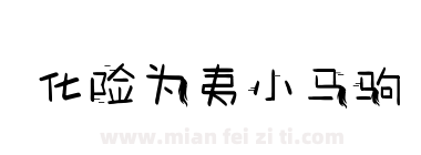 化险为夷小马驹下载