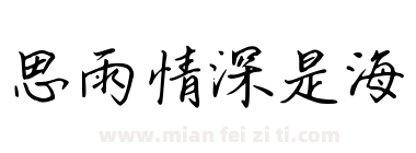 思雨情深是海下载