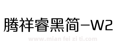 腾祥睿黑简-W2下载