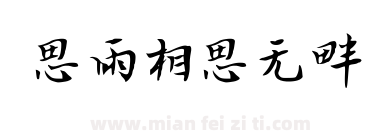 思雨相思无畔下载