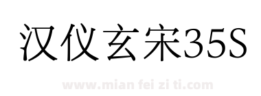 汉仪玄宋35S下载