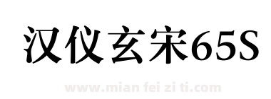 汉仪玄宋65S下载