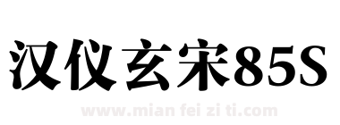 汉仪玄宋85S下载