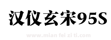 汉仪玄宋95S下载